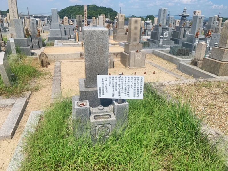 五条西山共同墓地