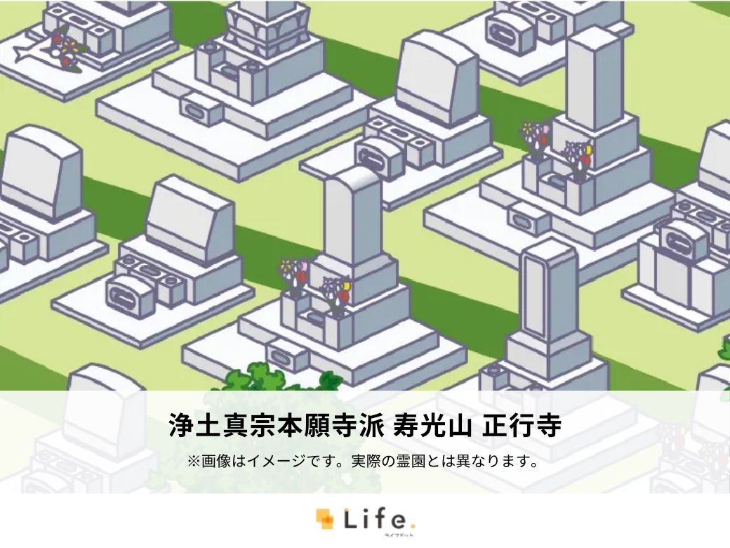 浄土真宗本願寺派 寿光山 正行寺