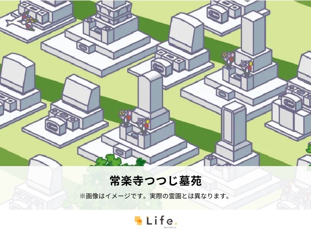 常楽寺つつじ墓苑