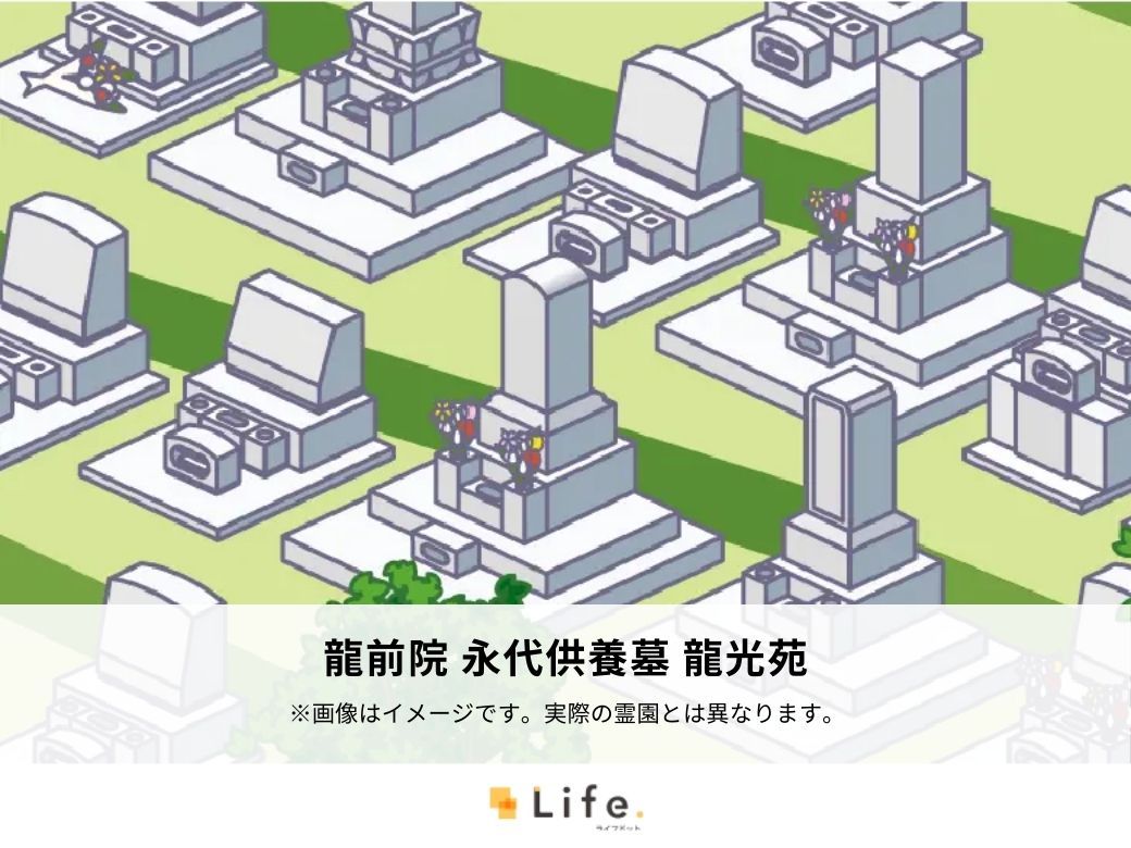 龍前院 永代供養墓 龍光苑