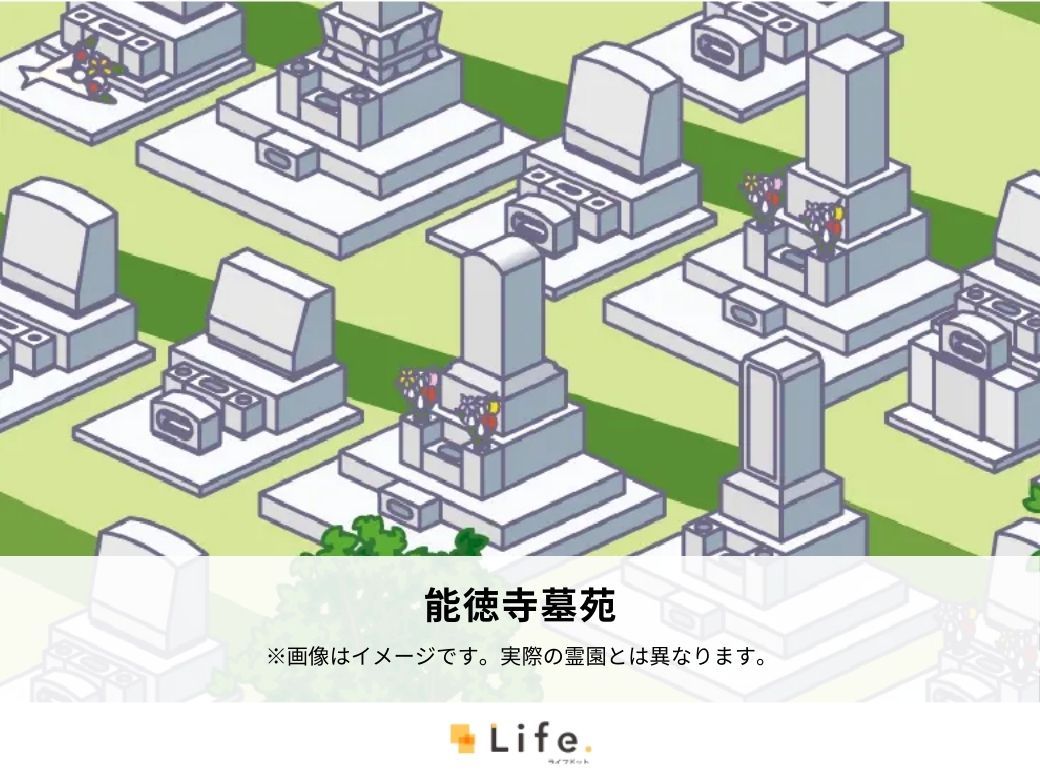 能徳寺墓苑