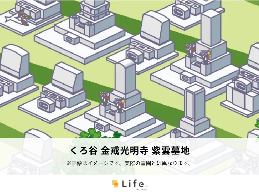 くろ谷 金戒光明寺 紫雲墓地