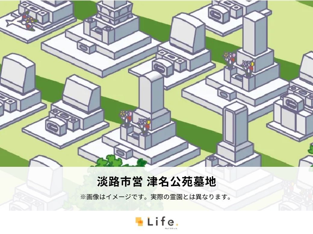 淡路市営 津名公苑墓地