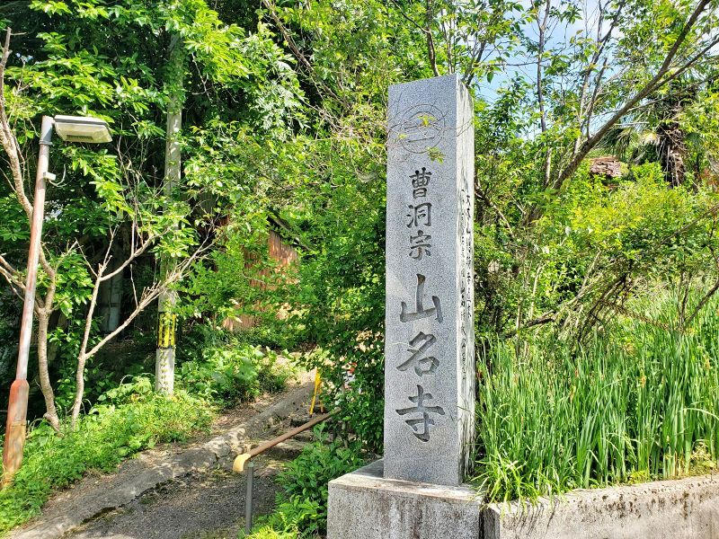 山名寺 のうこつぼ