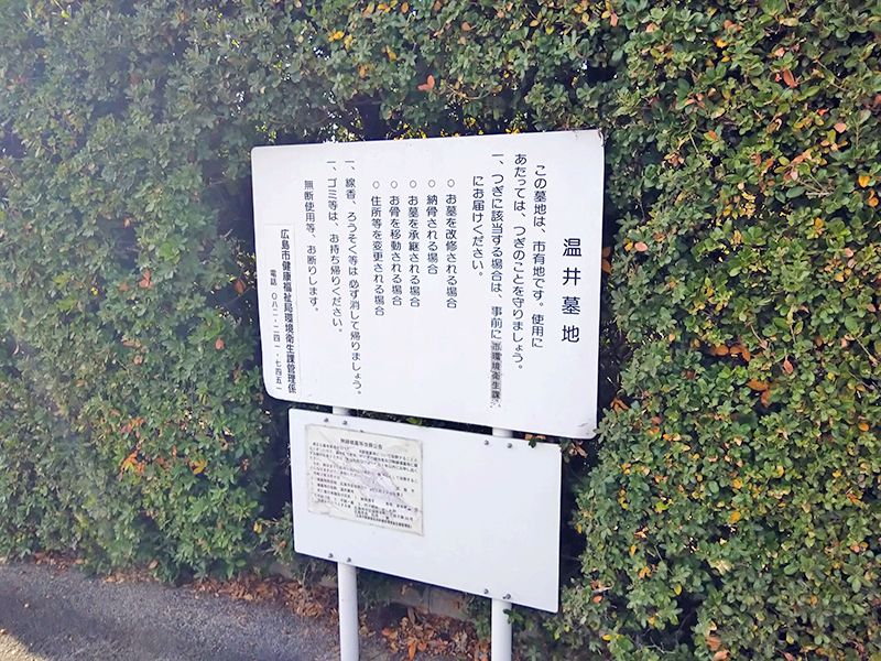 広島市営 温井墓地