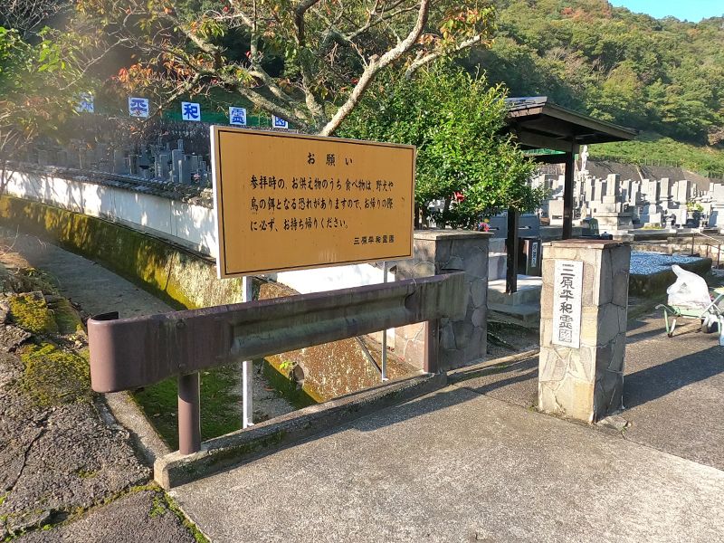 三原平和霊園