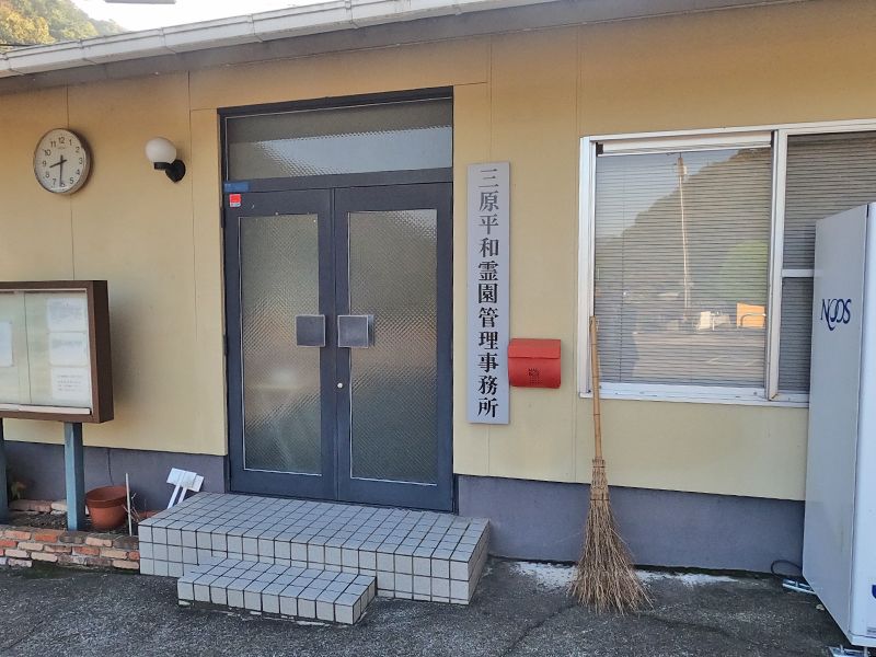三原平和霊園
