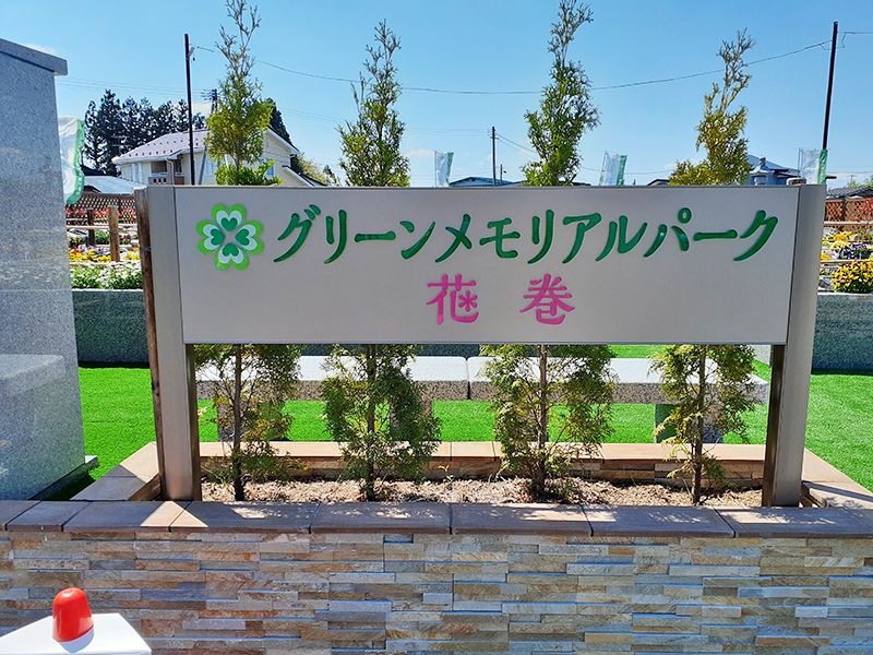 グリーンメモリアルパーク花巻