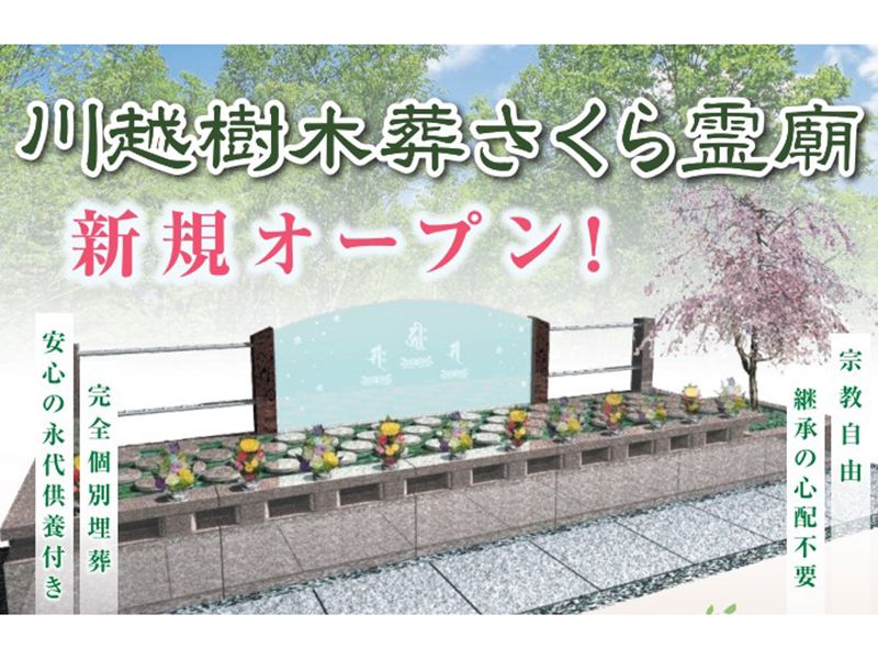 川越樹木葬さくら霊廟