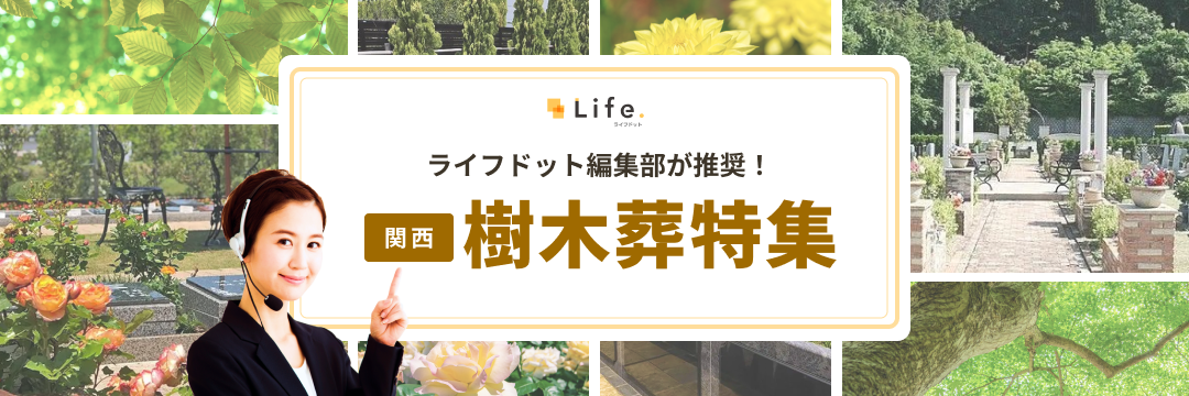 ライフドット編集部推奨 関西樹木葬特集