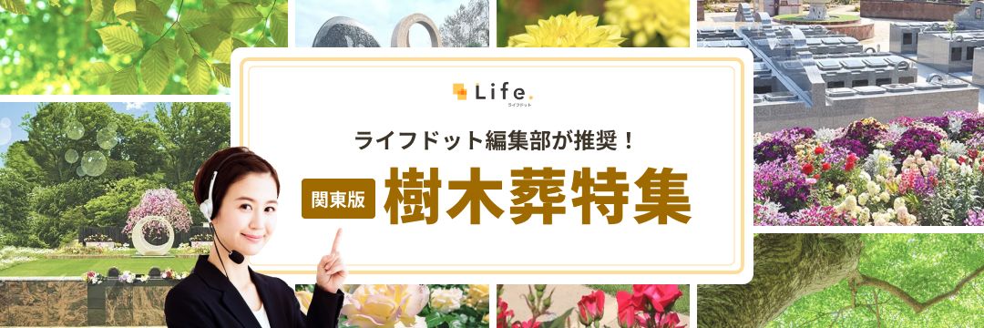 ライフドット編集部推奨　関東版樹木葬特集