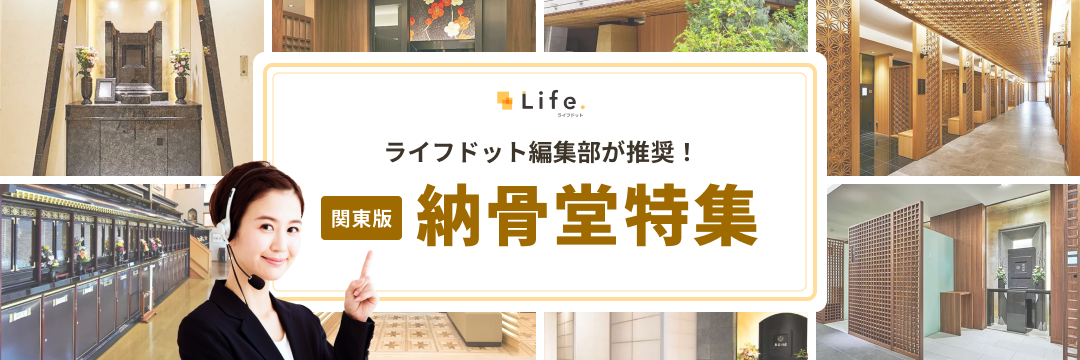 ライフドット編集部が推薦する関東の納骨堂特集
