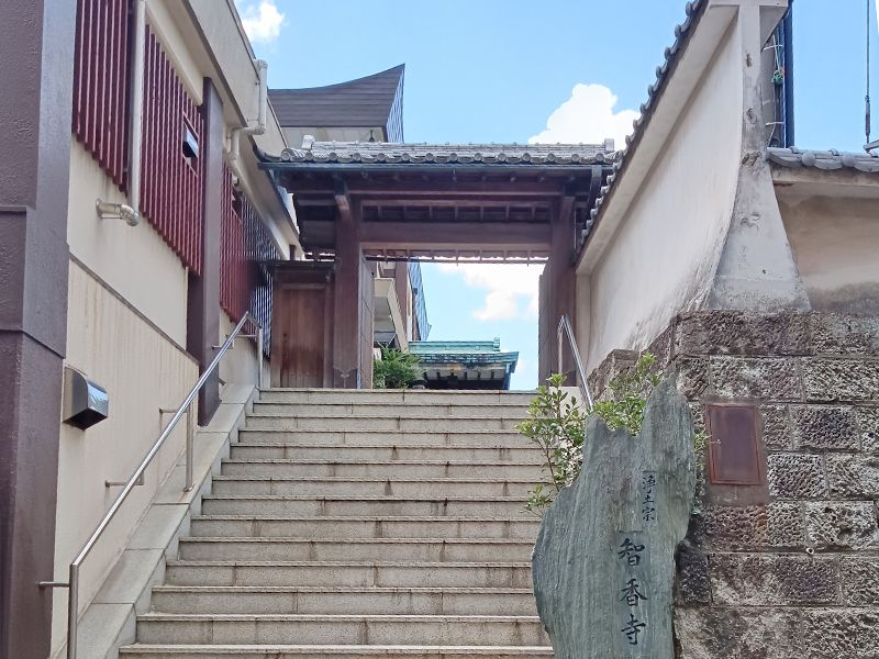 智香寺