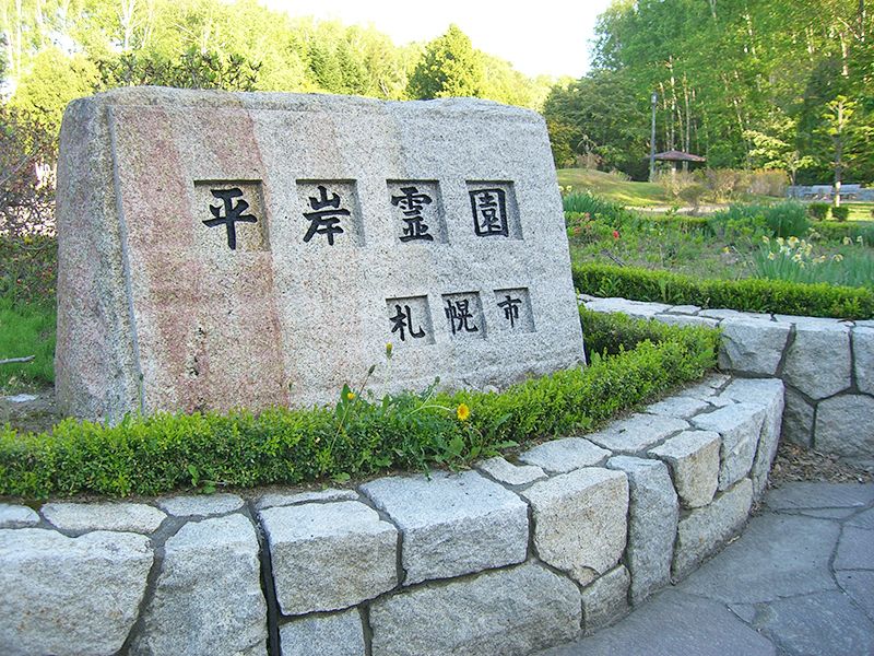 札幌市営 平岸霊園