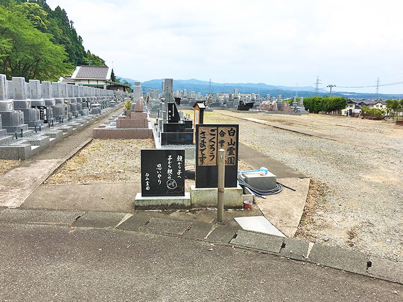 白山霊園