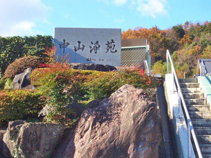 中山浄苑