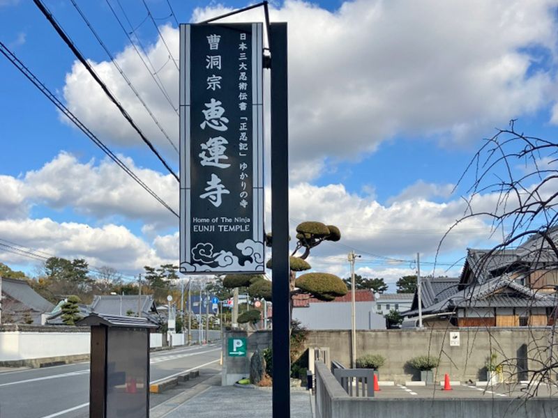 恵運寺