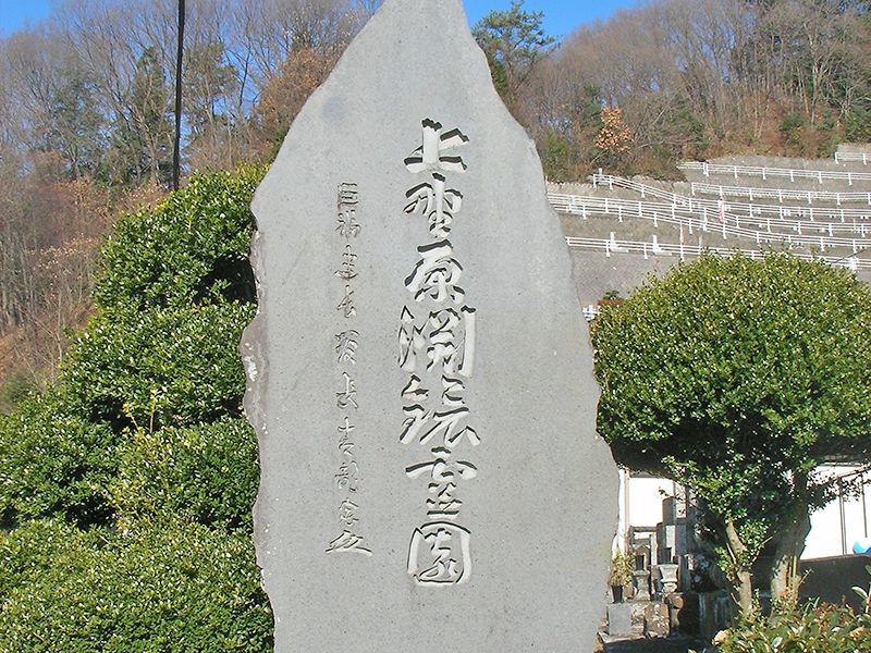 相模湖上野原霊園