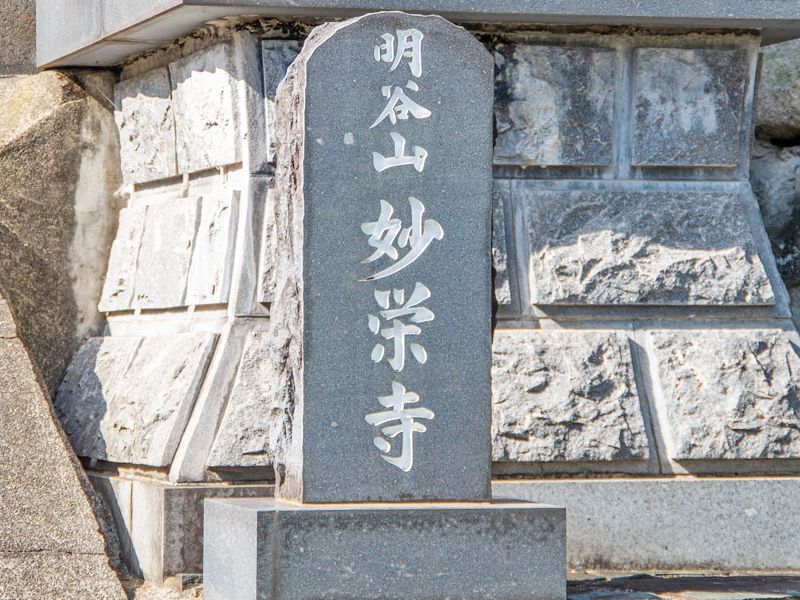 妙栄寺