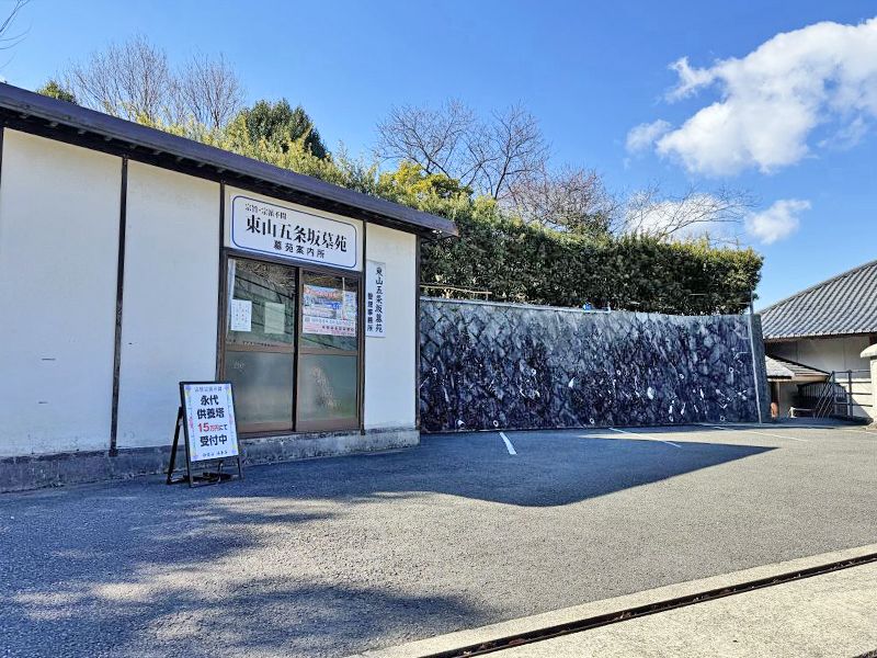 東山五条坂墓苑