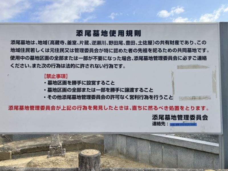 茶山台共同墓地（添尾共同墓地）