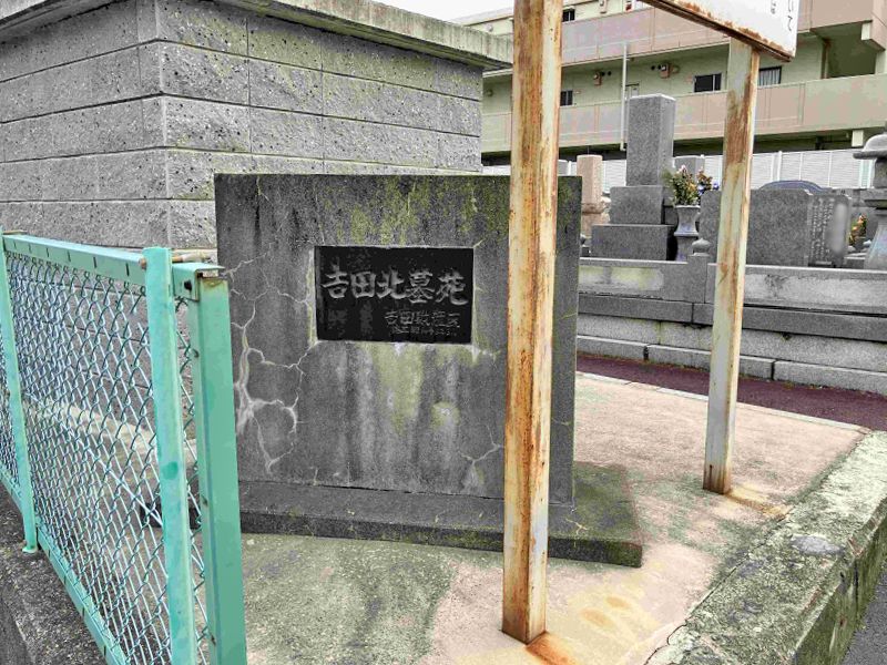 吉田北墓苑