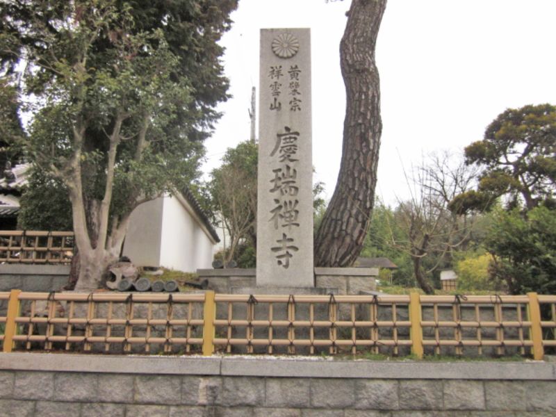 慶瑞寺霊園