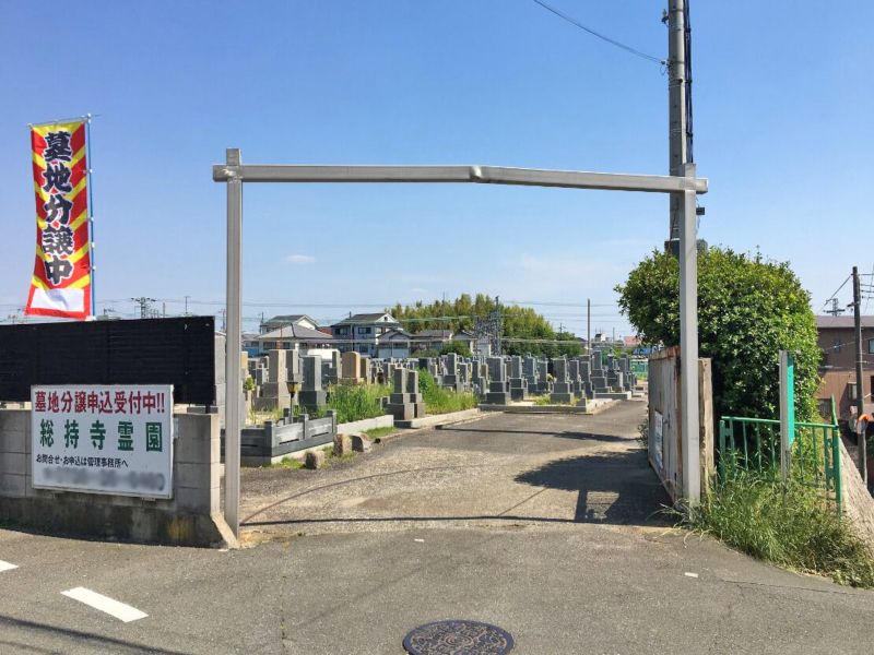 総持寺霊園