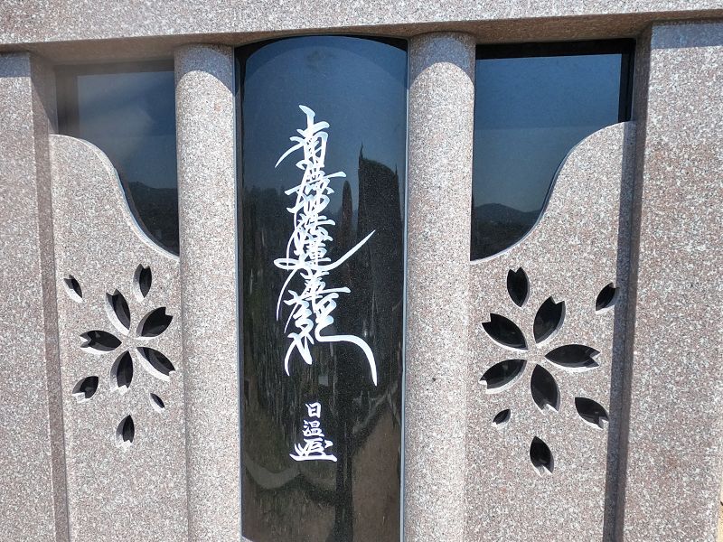 蓮光寺 永代供養墓