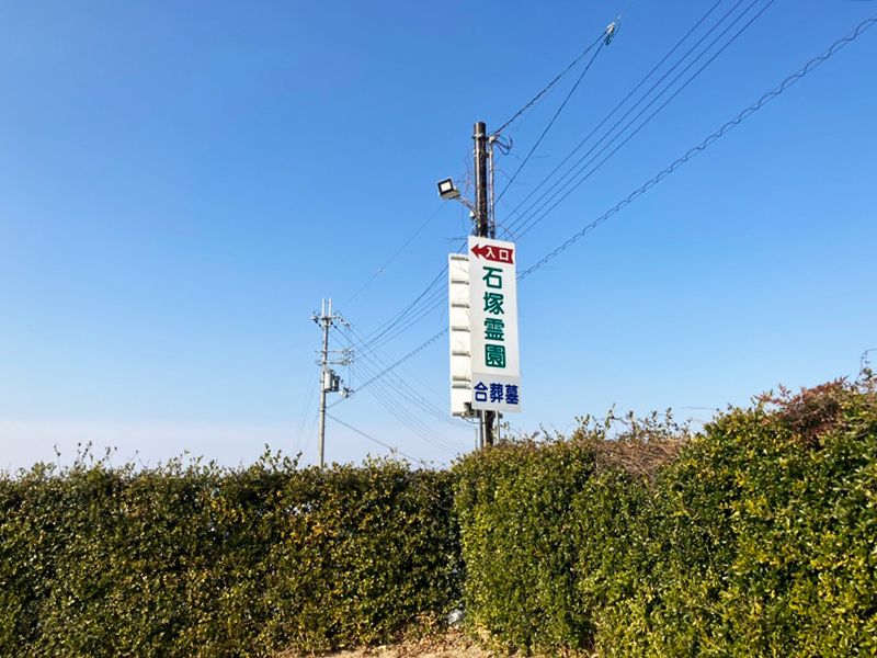 広陵町営 石塚霊園