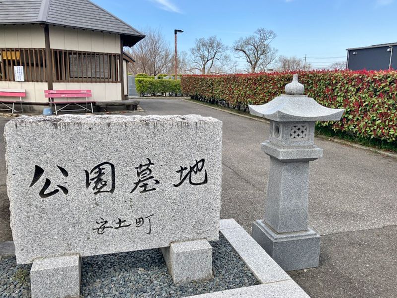 近江八幡市安土墓地公園