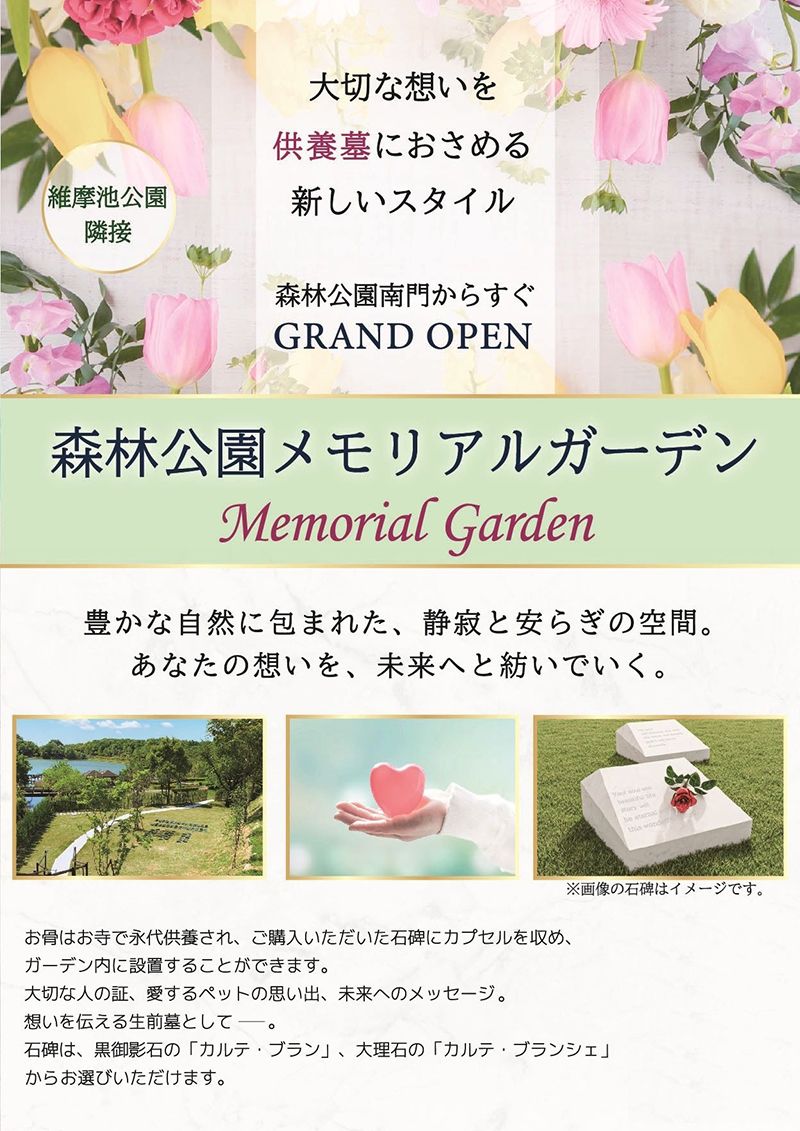 森林公園メモリアルガーデン