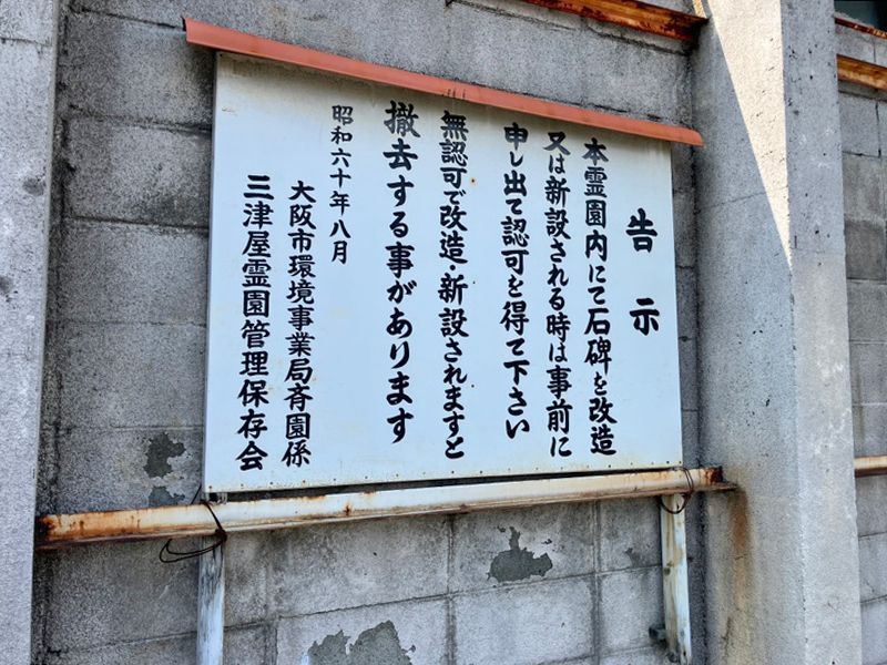 三津屋霊園