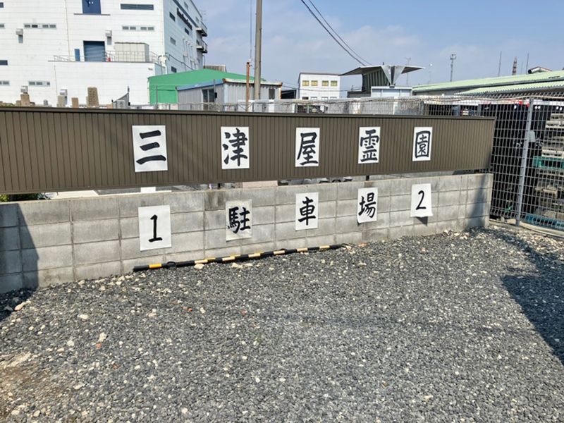 三津屋霊園