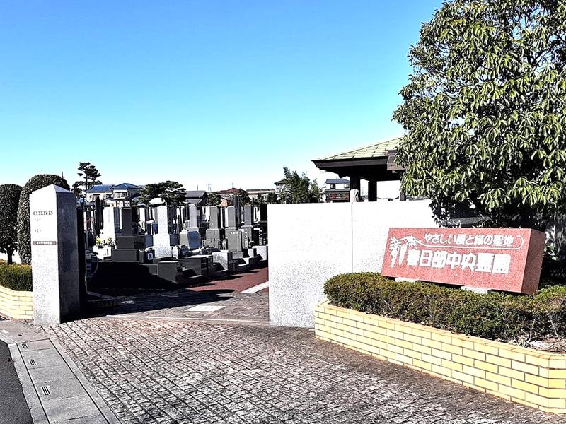 春日部中央霊園
