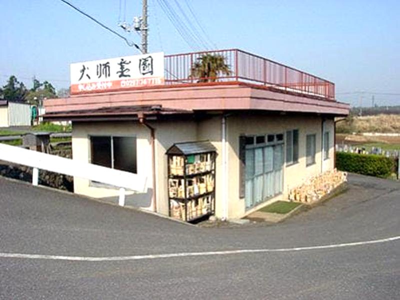 取手大師霊園