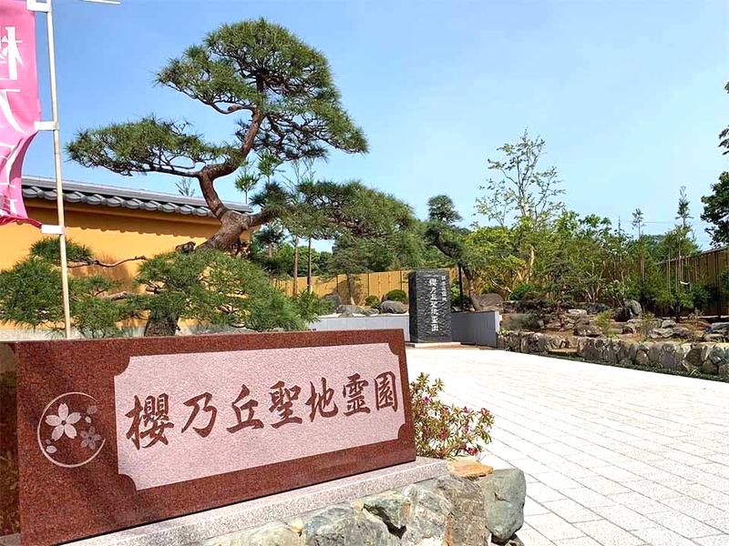 櫻乃丘聖地霊園 天空の郷