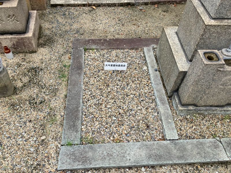 大今里墓地
