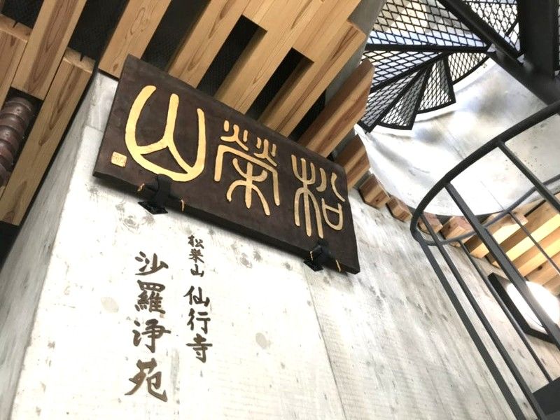 松栄山 仙行寺 沙羅浄苑