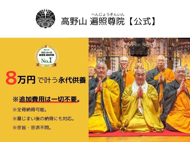 高野山 遍照尊院 納骨堂「遍照閣」