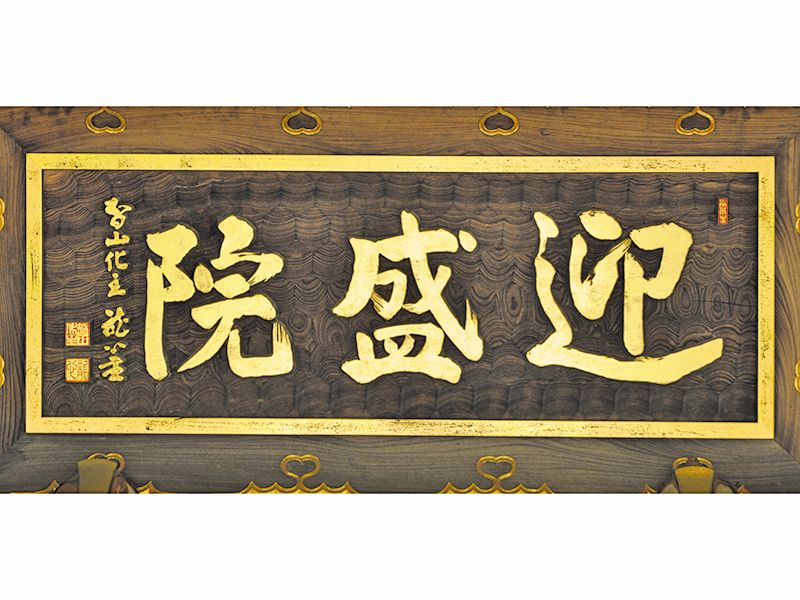 迎盛院