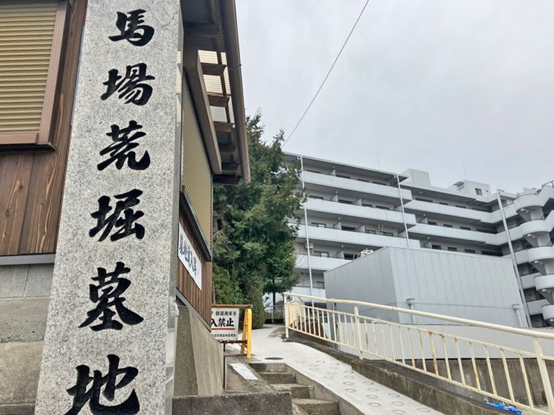馬場荒堀墓地