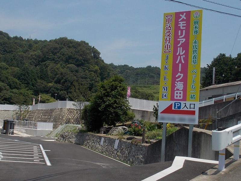 メモリアルパーク海田