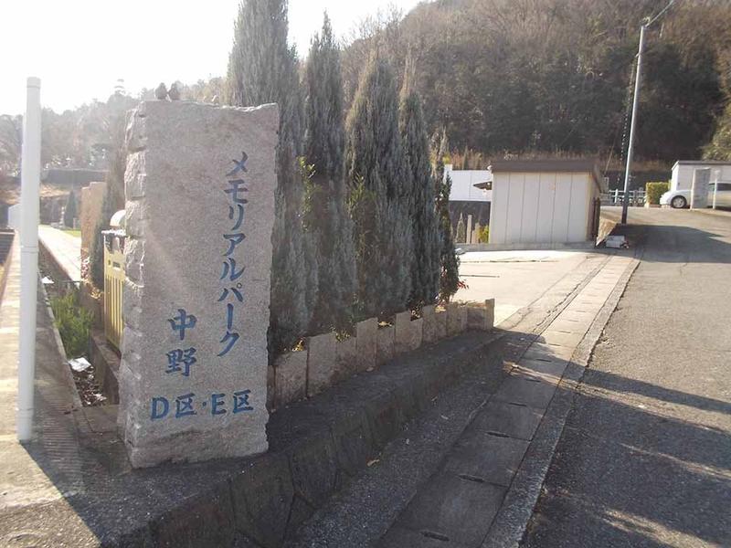 メモリアルパーク中野