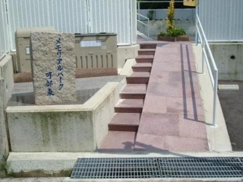 メモリアルパーク可部東