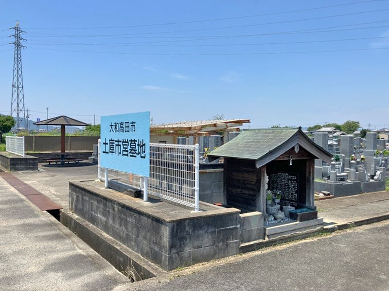大和高田市営 土庫市営墓地