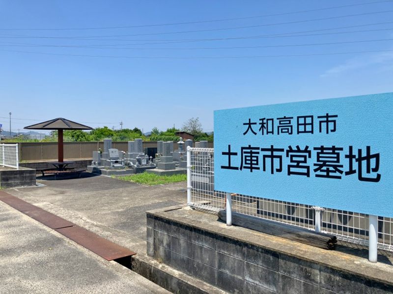 大和高田市営 土庫市営墓地