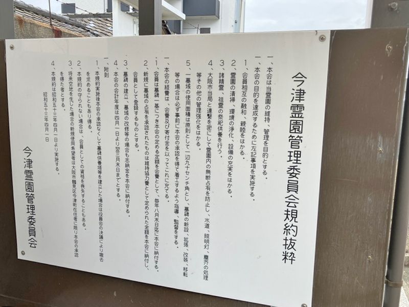 今津霊園