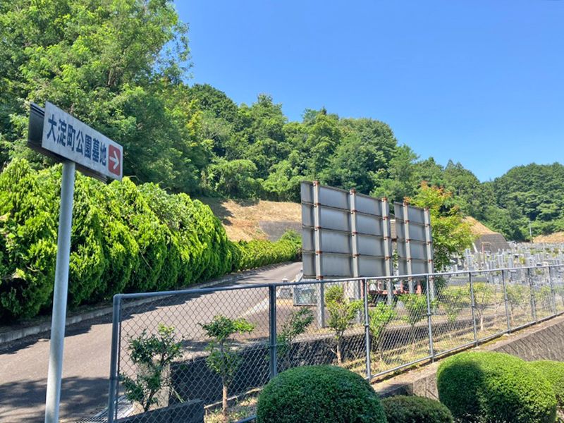 大淀町営公園墓地