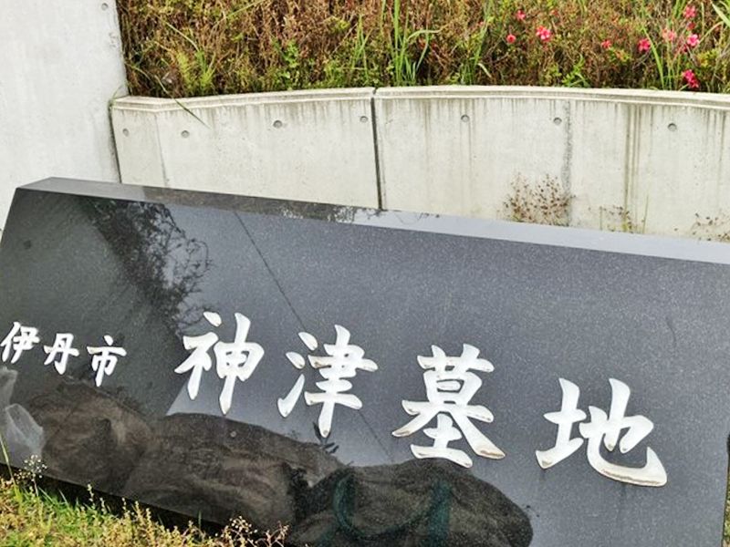 伊丹市営 神津墓地